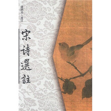 宋诗选注