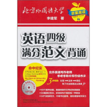 英语四级满分范文背诵（MP3版）