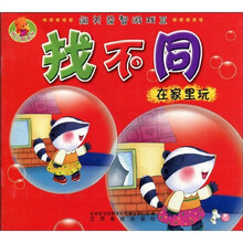 闯关益智游戏3·找不同：在家里玩