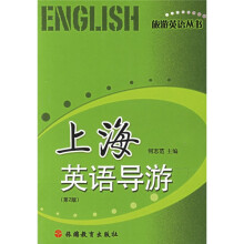 旅游英语丛书:上海英语导游