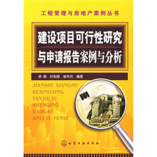 建设项目可行性研究与申请报告案例与分析