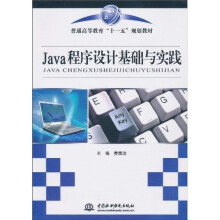 Java程序设计基础与实践