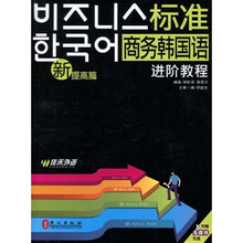 新标准商务韩国语进阶教程(提高篇)
