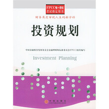 中国金融教育发展基金会金融理财师标准委员会组织编写:投资规划(FPCC惟一授权考试指定用书)