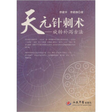 天元针刺术：旋转补泻古法