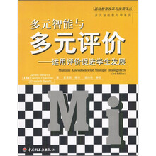 多元智能与多元评价：运用评价促进学生发展