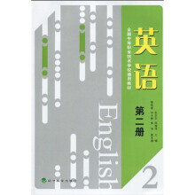全国中等职业技术学校通用教材:英语2