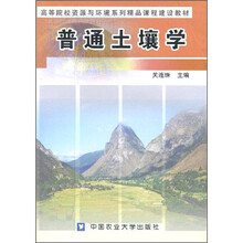 高等院校资源与环境系列精品课程建设教材：普通土壤学