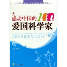 感动中国的100位爱国科学家