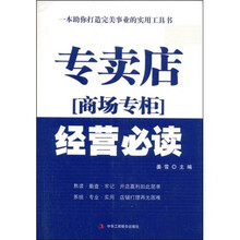 专卖店商场专柜经营必读