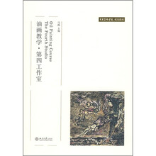 中央美术学院规划教材：油画教学·第四工作室