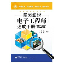 图表细说电子工程师速成手册（第2版）