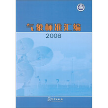 气象标准汇编·2008