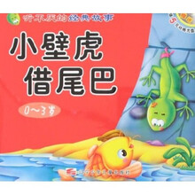 听不厌的经典故事：小壁虎借尾巴·小猫钓鱼（附光盘）