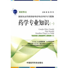 国家执业药师资格考试考点评析与习题集:药学专业知识1