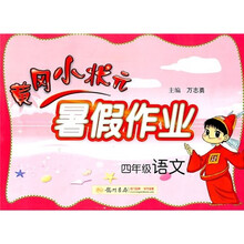 黄冈小状元暑假作业：语文（4年级）