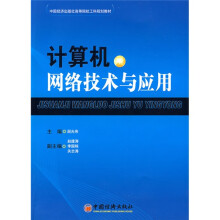 计算机网络技术与应用