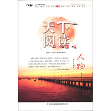 天下阅读（第5辑）：人物