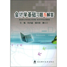 会计学基础习题与解答