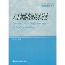 高等学校计算机科学与技术研究生教学用书：人工智能高级技术导论