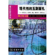 现代性的五副面孔:现代主义、先锋派、颓废、媚俗艺术、后现代主义