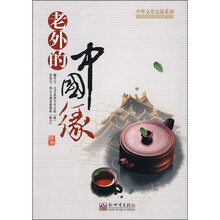 老外的中国缘（中文版）