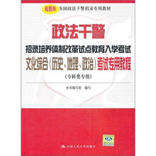 政法干警招录培养体制改革试点教育入学考试文化综合（历史、地理、政治）考试专用教程