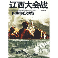国共生死大决战：辽西大会战
