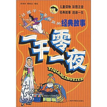 让孩子一生受益的经典故事：一千零一夜