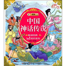 畅读经典1+1视听系列:中国神话传说