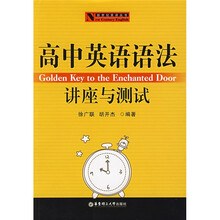 新世纪英语丛书:高中英语语法讲座与测试