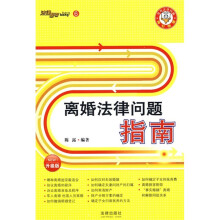 新版法律帮帮：离婚法律问题指南（升级版）