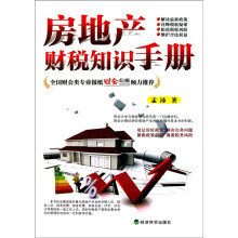 房地产财税知识手册