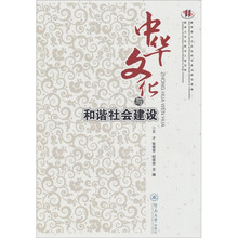 中华文化与和谐社会建设