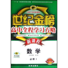 世纪金榜高中新课程全程学习方略：数学（必修1）（配人民教育A版）（2008-2009最新版）