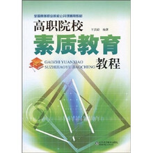 全国高等职业院校公共课通用教材:高职院校素质教育教程