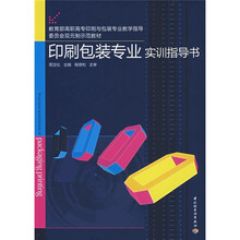 教育部高职高专印刷与包装专业教学指导委员会双元制示范教材:印刷包装专业实训指导书