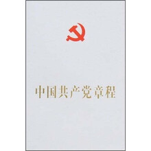 中国共产党章程
