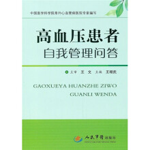 高血压患者自我管理问答