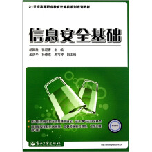 21世纪高等职业教育计算机系列规划教材：信息安全基础