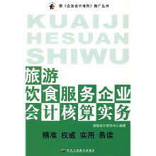 旅游饮食服务企业会计核算实务