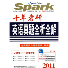 星火英语·10年考研英语真题全析全解(2011)