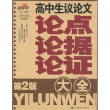高中生议论文论点论据论证大全（第2版）