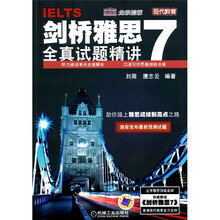 剑桥雅思7：全真试题精讲