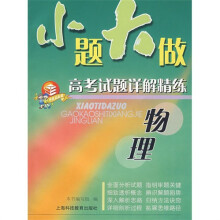 小题大做:高考试题详解精练(物理)