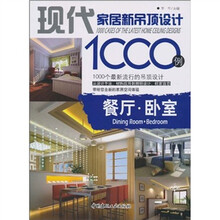 现代家居新吊顶设计1000例：餐厅·卧室