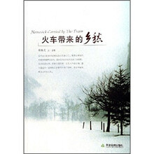 火车带来的乡愁