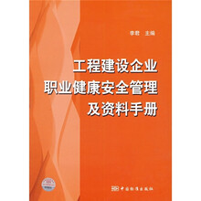 工程建设企业职业健康安全管理及资料手册