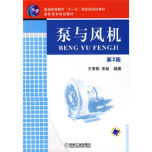 普通高等教育“十一五”国家级规划教材·高职高专规划教材:泵与风机