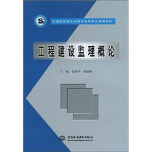 全国高职高专水利水电类精品规划教材：工程建设监理概论